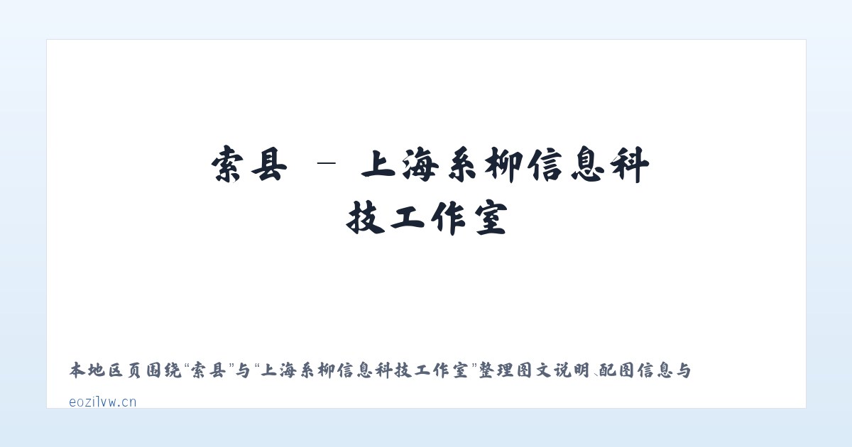 澧县 - 上海系柳信息科技工作室 主图