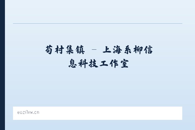 小关街道 - 上海系柳信息科技工作室 列表图