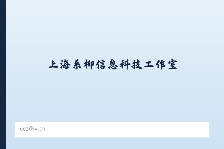 北新桥街道 - 上海系柳信息科技工作室 列表图