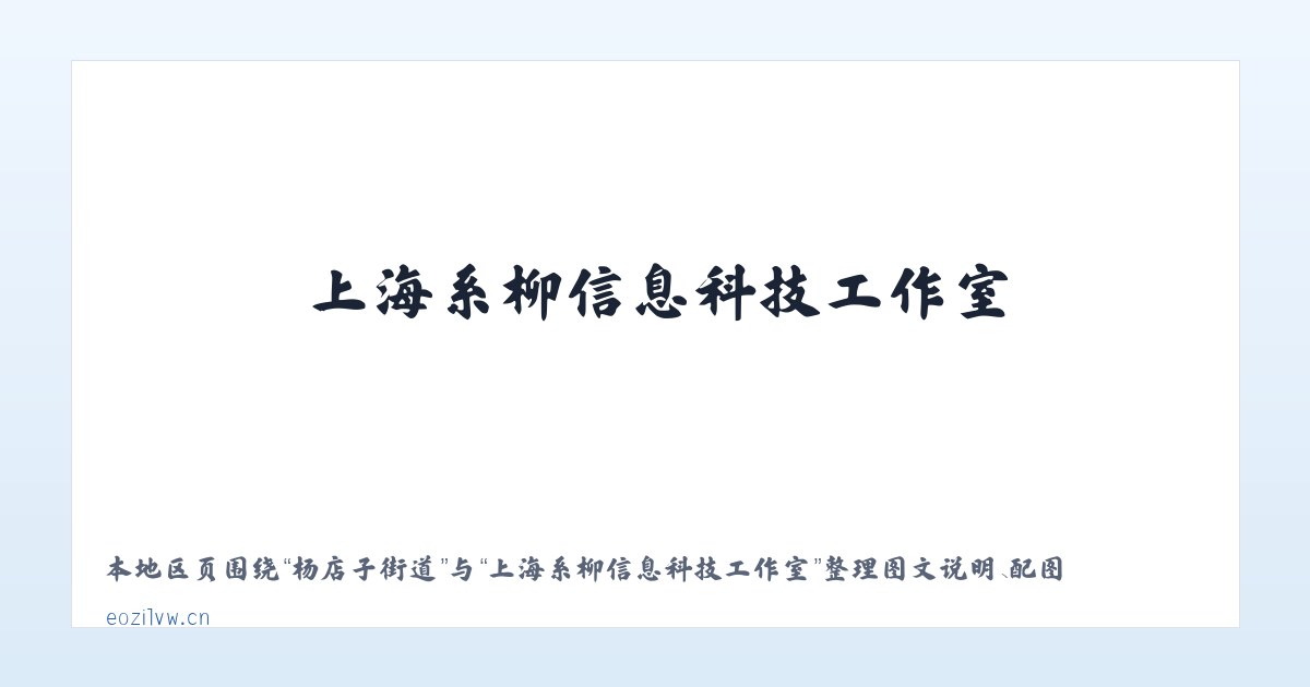 北新桥街道 - 上海系柳信息科技工作室 主图