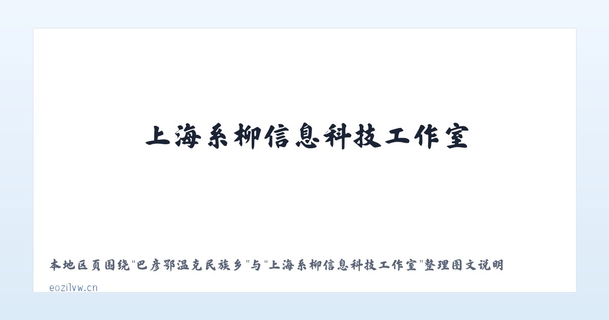 巴彦鄂温克民族乡 - 上海系柳信息科技工作室 主图