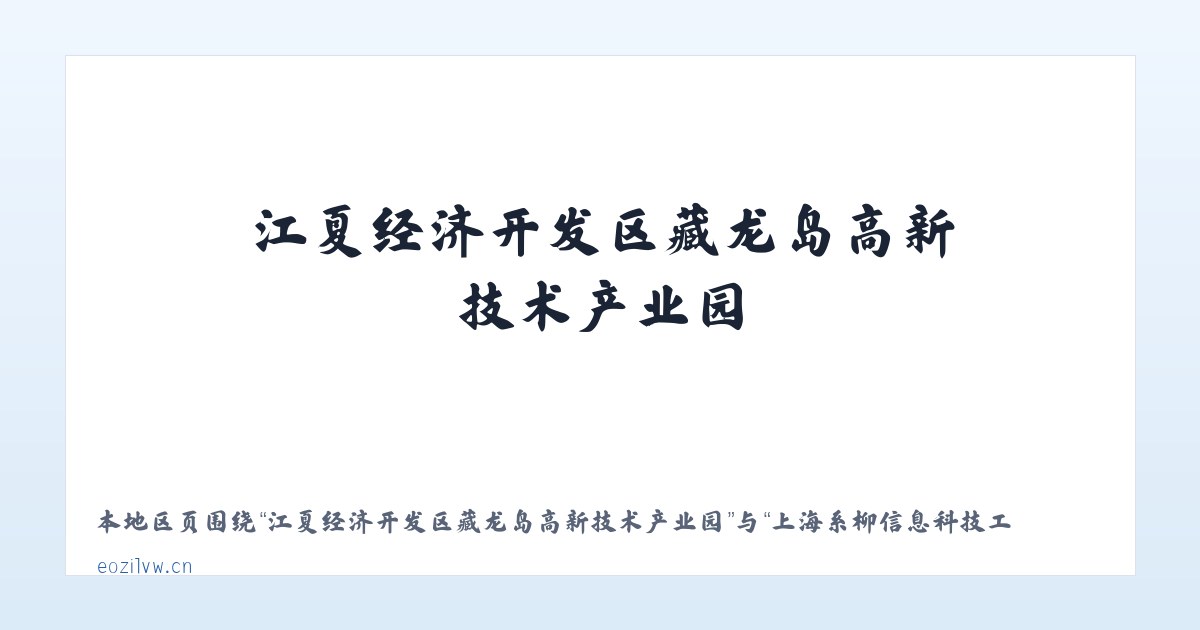 江夏经济开发区藏龙岛高新技术产业园 - 上海系柳信息科技工作室 主图